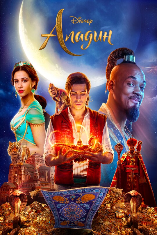 Aladdin / Аладин (2019)